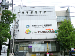 サムネイル:株式会社寺小屋義塾 高等専修学校 秋田クラーク高等学院